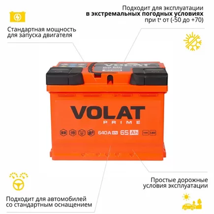 Volat Prime 65 A/h 640 А R+ 242x175x190 мм