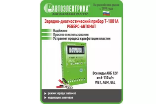 Автоэлектрика Т-1001А. Зарядно-диагностический прибор бытовой