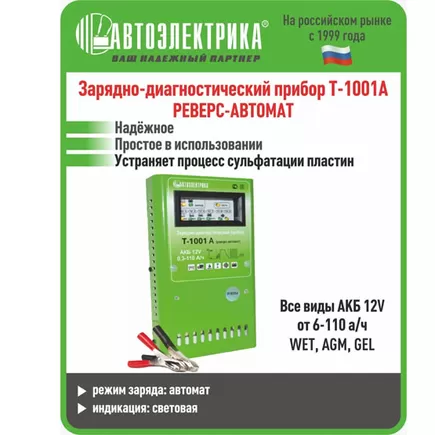 Автоэлектрика Т-1001А. Зарядно-диагностический прибор бытовой