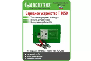 Автоэлектрика Т-1050  Интеллектуальное зарядное устройство