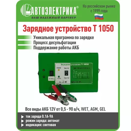 Автоэлектрика Т-1050  Интеллектуальное зарядное устройство
