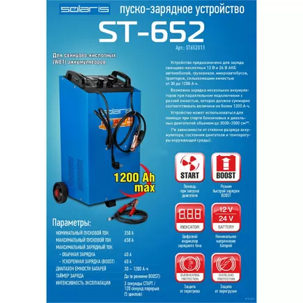Пуско-зарядное устройство SOLARIS ST-652