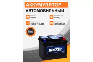 Rocket AGM 60 A/h 640 A R+ 242x175x190 мм