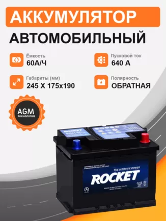 Rocket AGM 60 A/h 640 A R+ 242x175x190 мм