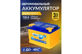 Akom 70 A/h 720 A R+ 278x175x190 мм